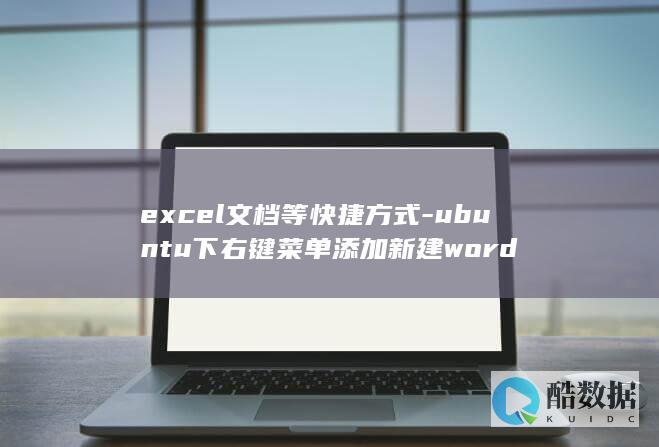 excel文档等快捷方式-ubuntu下右键菜单添加新建word