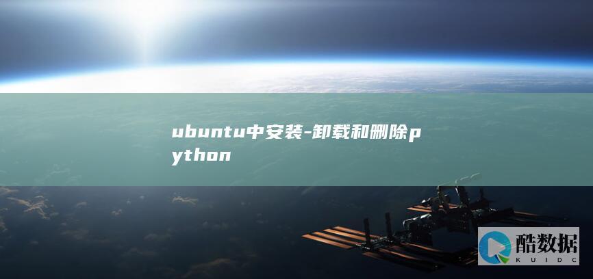 ubuntu中安装-卸载和删除python