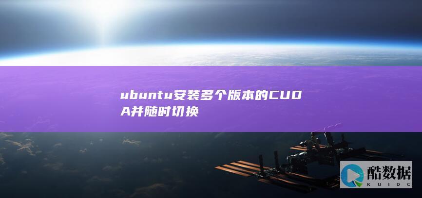 ubuntu安装多个版本的CUDA并随时切换