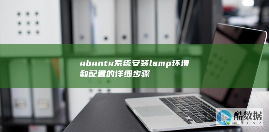 ubuntu系统安装lamp环境和配置的详细步骤