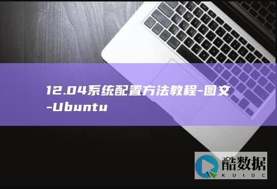 12.04系统配置方法教程-图文-Ubuntu