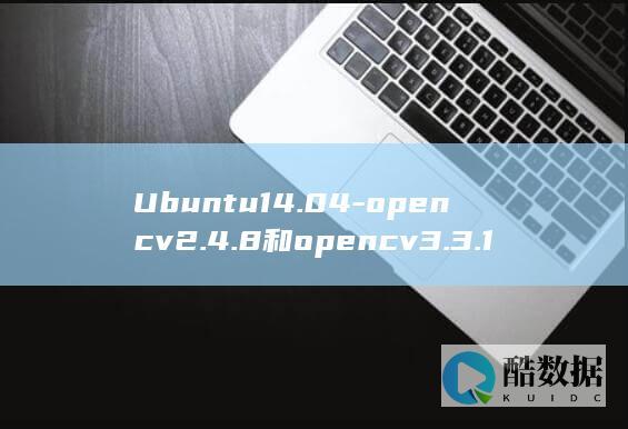 Ubuntu14.04-opencv2.4.8和opencv3.3.1多版本共存的实现方法