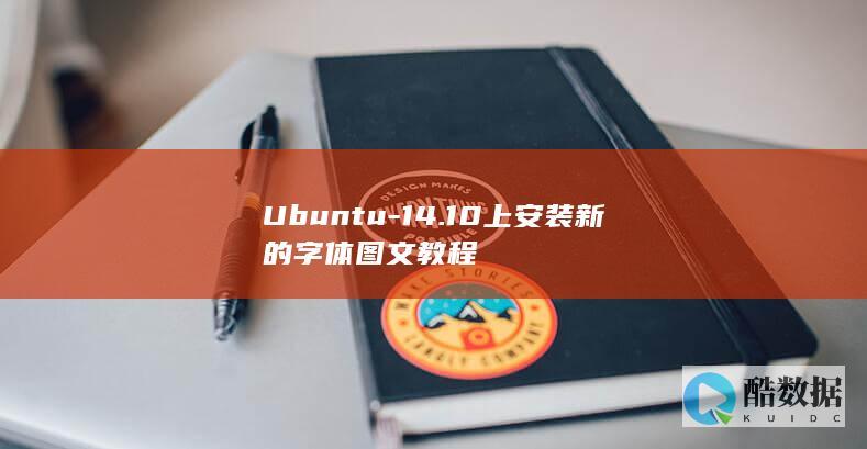 Ubuntu-14.10上安装新的字体图文教程