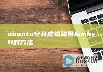 ubuntu安装虚拟磁带库mhvtl的方法