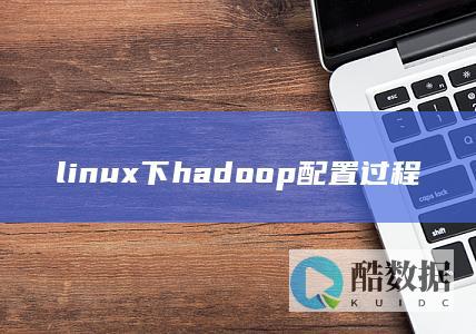 linux下hadoop配置过程