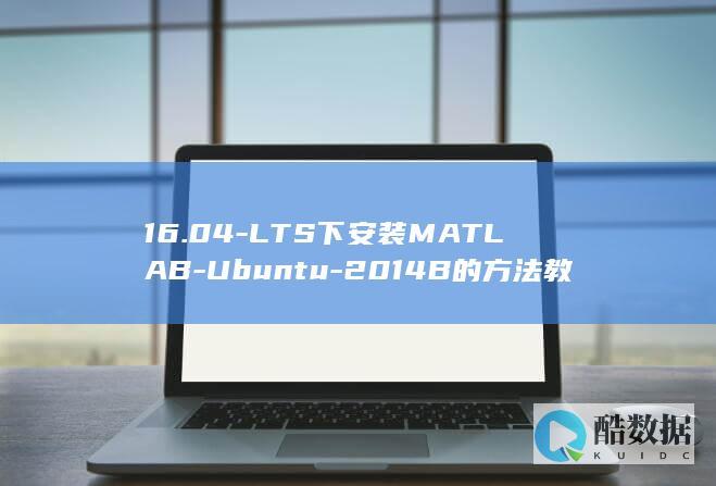 16.04-LTS下安装MATLAB-Ubuntu-2014B的方法教程