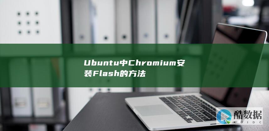 Ubuntu中Chromium安装Flash的方法