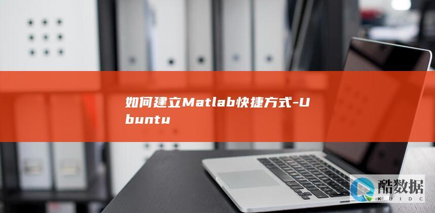 如何建立Matlab快捷方式-Ubuntu