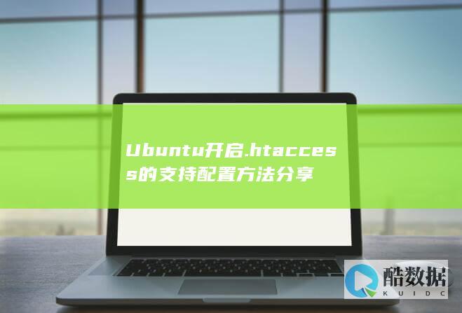 Ubuntu开启.htaccess的支持配置方法分享