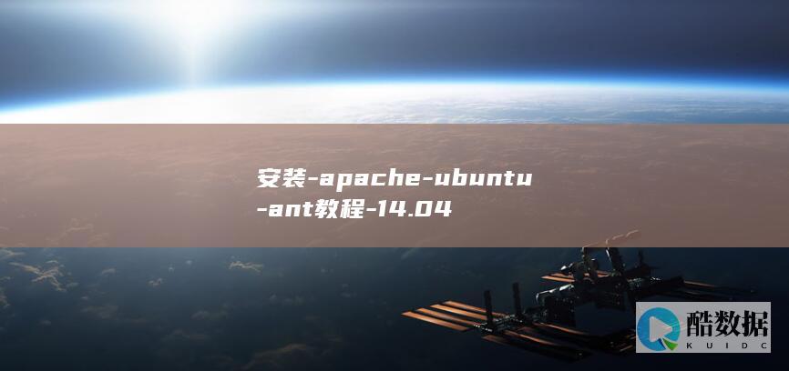 安装-apache-ubuntu-ant教程-14.04