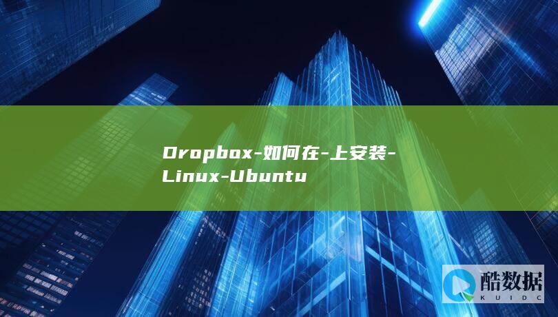 Dropbox-如何在-上安装-Linux-Ubuntu