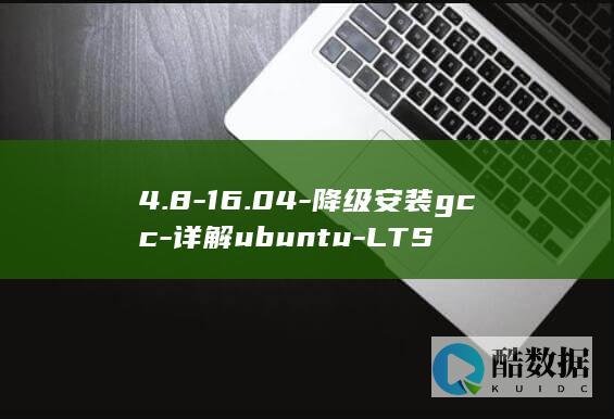 4.8-16.04-降级安装gcc-详解ubuntu-LTS