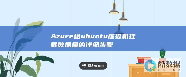 Azure给ubuntu虚拟机挂载数据盘的详细步骤