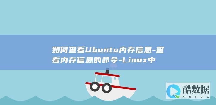 如何查看Ubuntu内存信息-查看内存信息的命令-Linux中