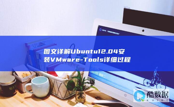 图文详解Ubuntu12.04安装VMware-Tools详细过程