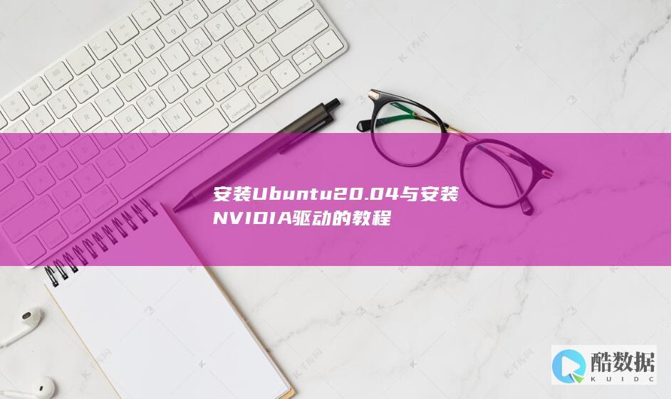 安装Ubuntu20.04与安装NVIDIA驱动的教程