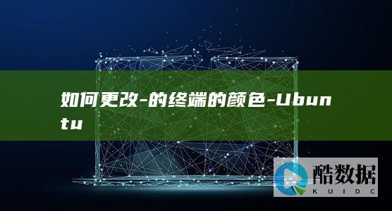 如何更改-的终端的颜色-Ubuntu