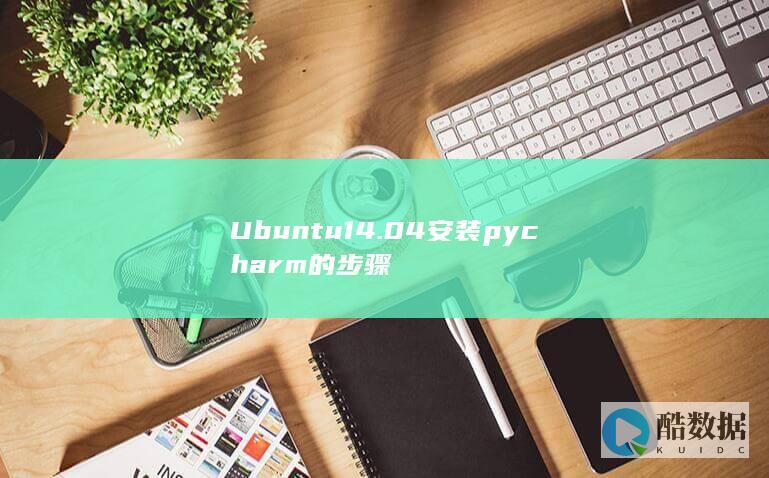 Ubuntu14.04安装pycharm的步骤