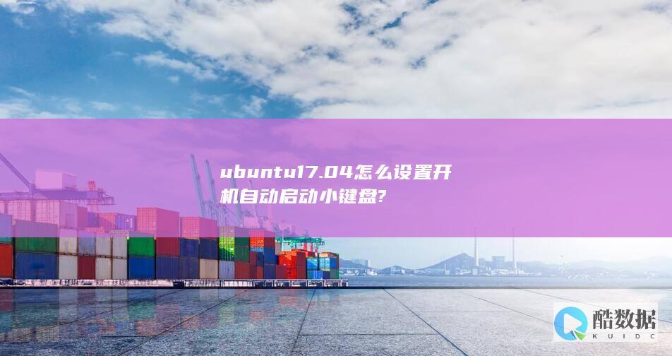 ubuntu17.04怎么设置开机自动启动小键盘?