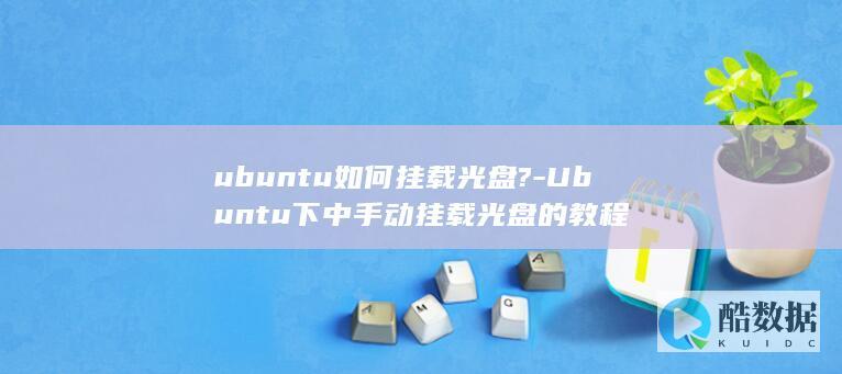 ubuntu如何挂载光盘?-Ubuntu下中手动挂载光盘的教程