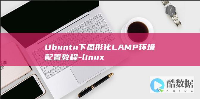 Ubuntu下图形化LAMP环境配置教程-linux