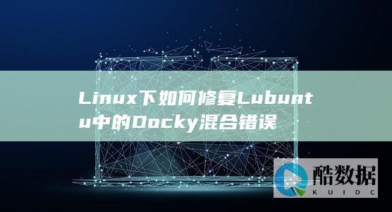Linux下如何修复Lubuntu中的Docky混合错误