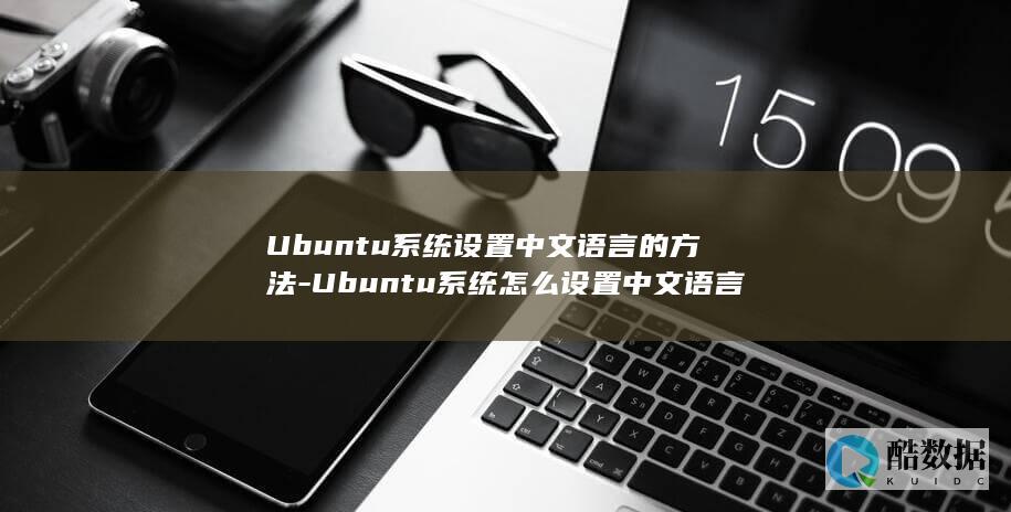 Ubuntu系统设置中文语言的方法-Ubuntu系统怎么设置中文语言