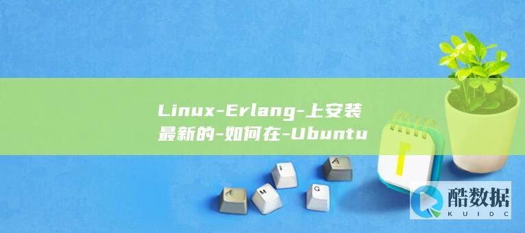 Linux-Erlang-上安装最新的-如何在-Ubuntu