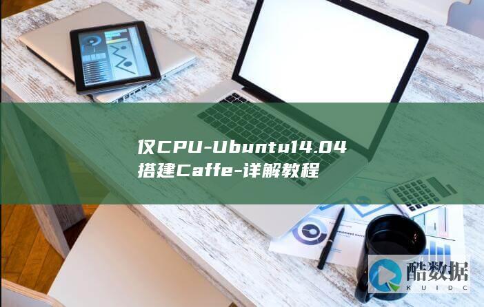 仅CPU-Ubuntu14.04搭建Caffe-详解教程