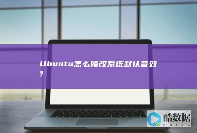 Ubuntu怎么修改系统默认音效?