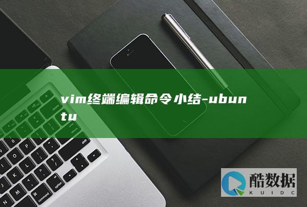 vim终端编辑命令小结-ubuntu