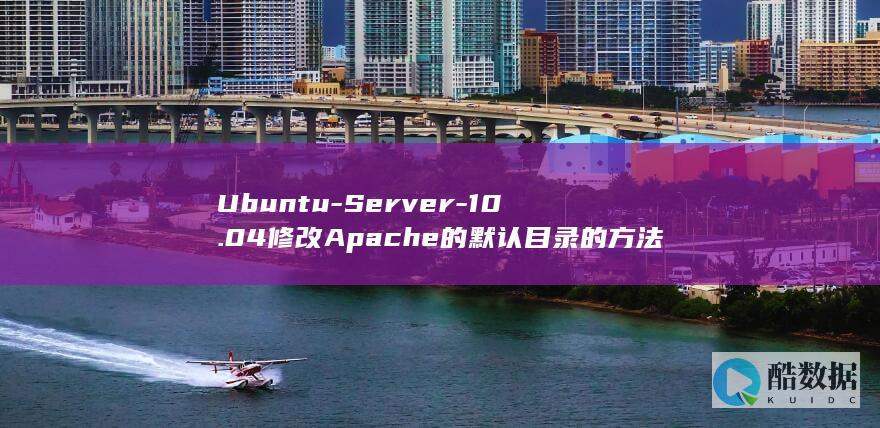 Ubuntu-Server-10.04修改Apache的默认目录的方法