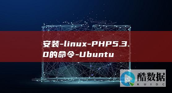 安装-linux-PHP5.3.0的命令-Ubuntu
