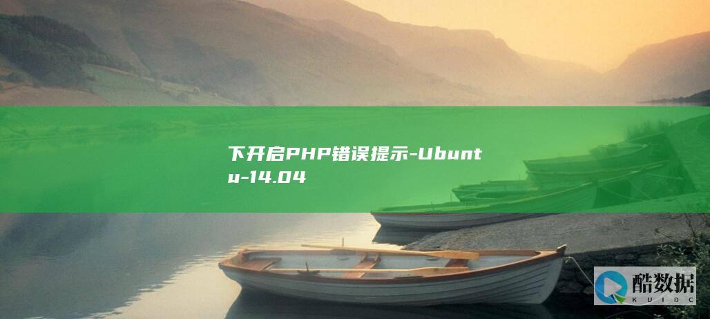 下开启PHP错误提示-Ubuntu-14.04