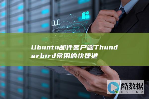 Ubuntu邮件客户端Thunderbird常用的快捷键
