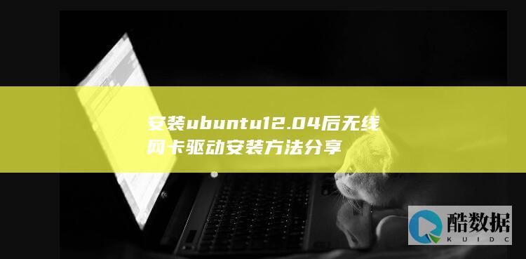 安装ubuntu12.04后无线网卡驱动安装方法分享