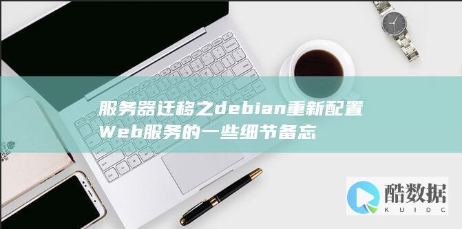 服务器迁移之debian重新配置Web服务的一些细节备忘