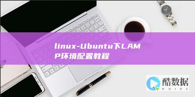 linux-Ubuntu下LAMP环境配置教程