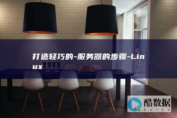 打造轻巧的-服务器的步骤-Linux