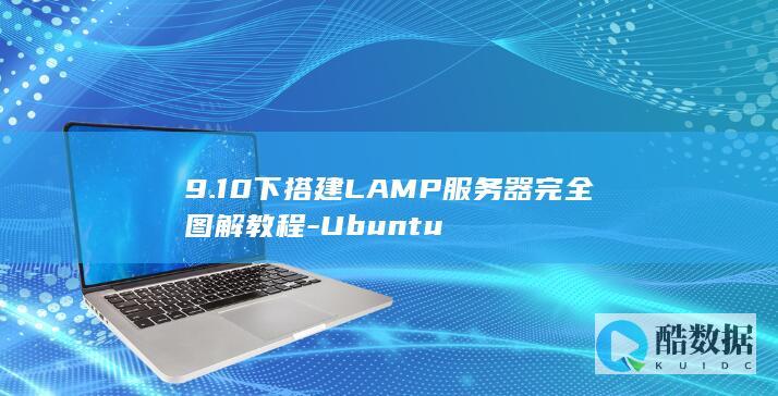9.10下搭建LAMP服务器完全图解教程-Ubuntu