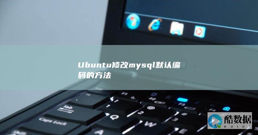 Ubuntu修改mysql默认编码的方法