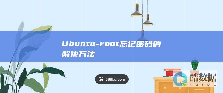 Ubuntu-root忘记密码的解决方法