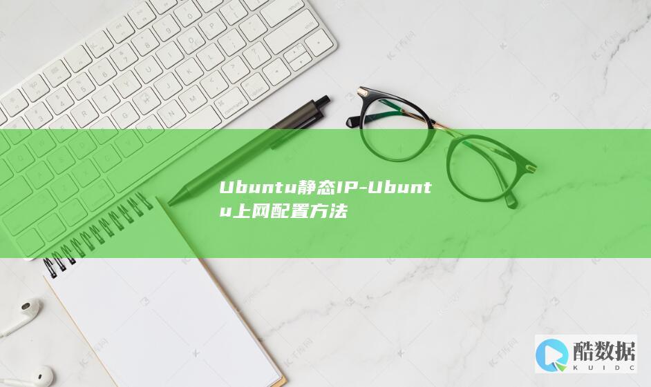 Ubuntu静态IP-Ubuntu上网配置方法