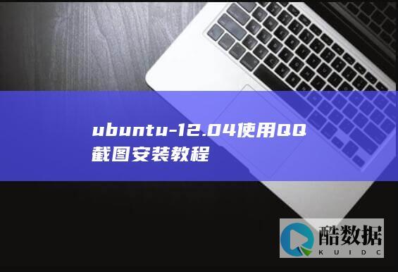 ubuntu-12.04使用QQ截图安装教程
