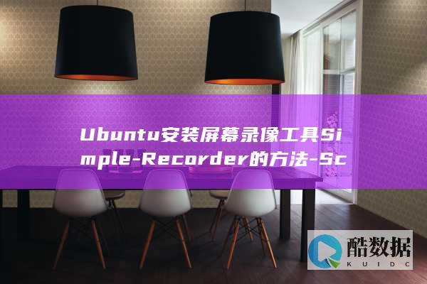 Ubuntu安装屏幕录像工具Simple-Recorder的方法-Screen