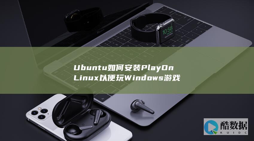 Ubuntu如何安装PlayOnLinux以便玩Windows游戏