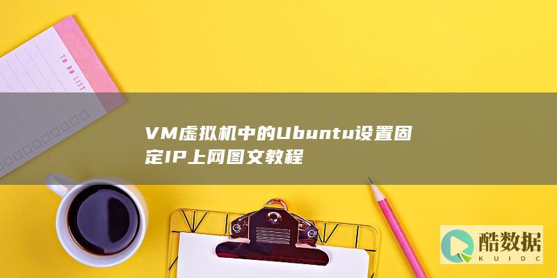 VM虚拟机中的Ubuntu设置固定IP上网图文教程
