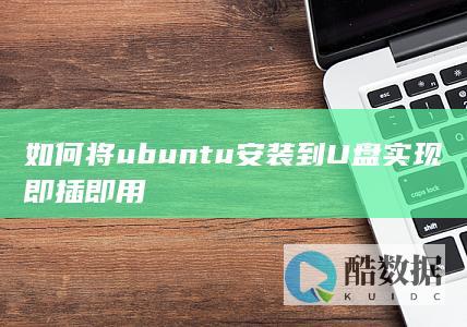 如何将ubuntu安装到U盘实现即插即用