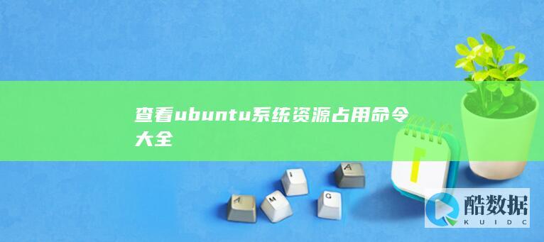 查看ubuntu系统资源占用命令大全