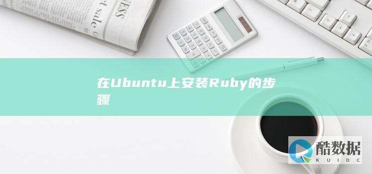 在Ubuntu上安装Ruby的步骤